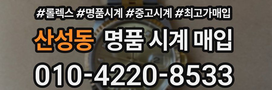 산성동 명품 시계 매입
