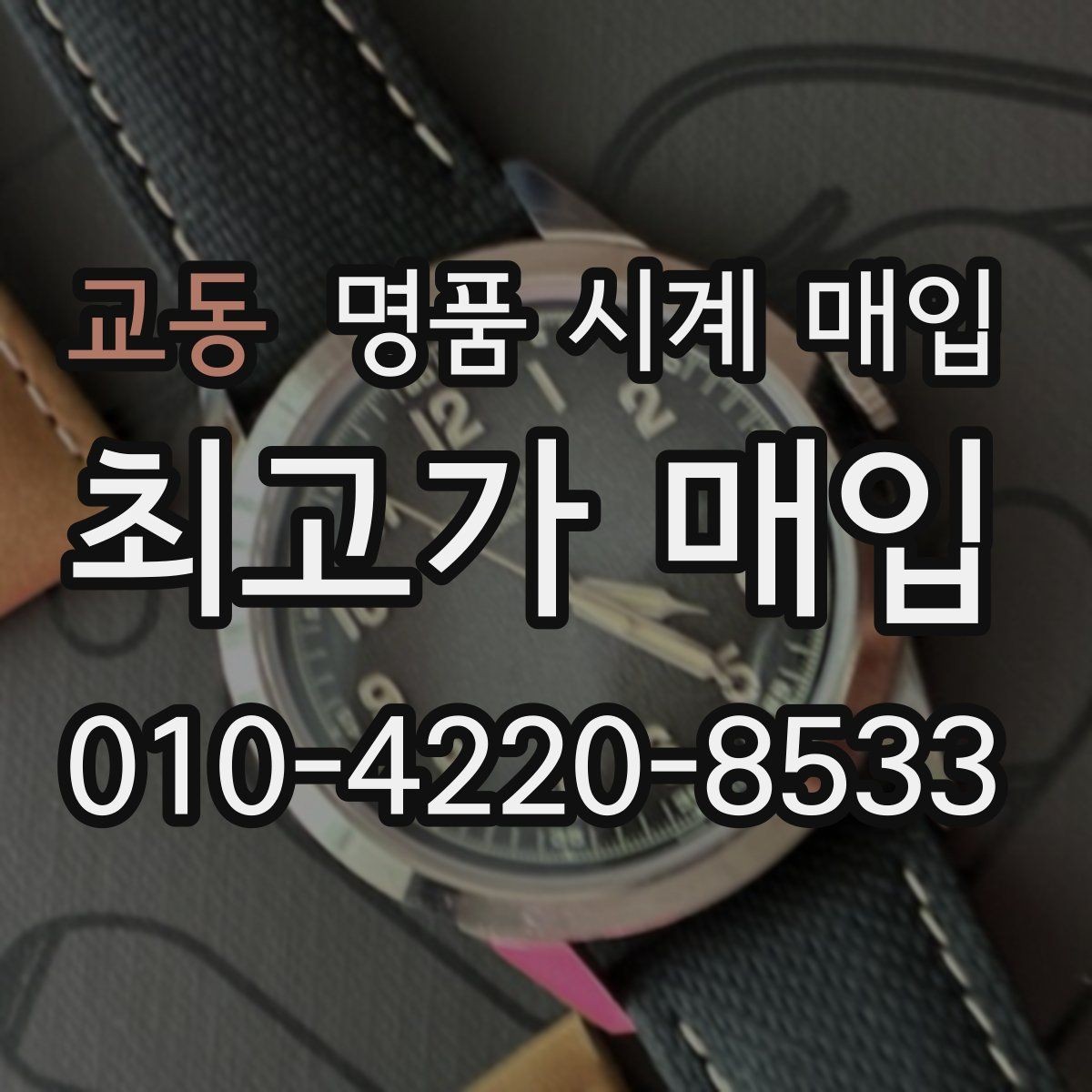 교동 명품 시계 매입 중고로 구매한 시계를 다시 판매할 때 손해를 줄이는 방법