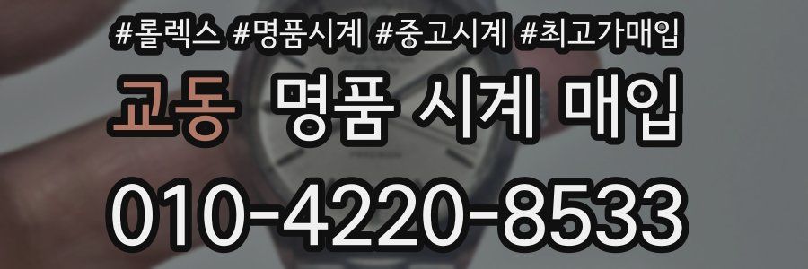 교동 명품 시계 매입