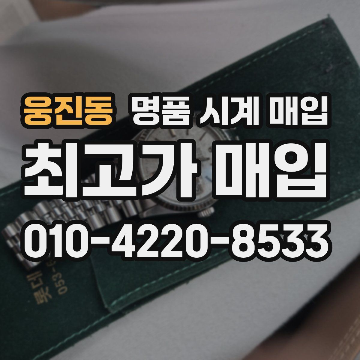웅진동 명품 시계 매입