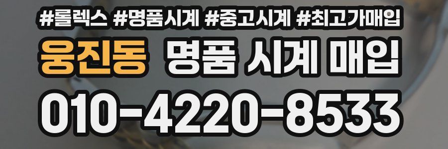 웅진동 명품 시계 매입