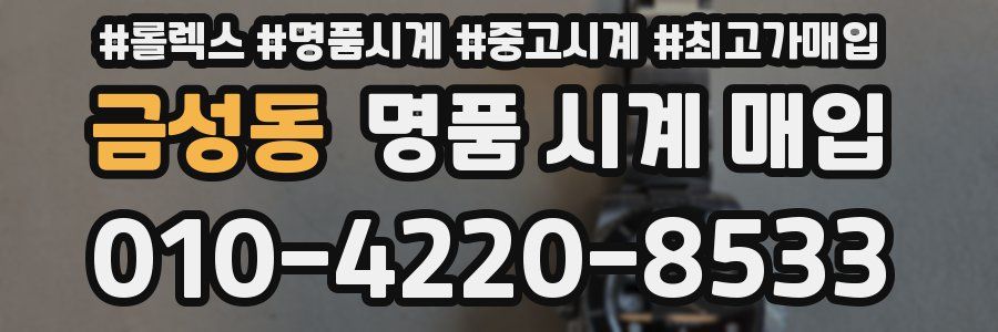 금성동 명품 시계 매입