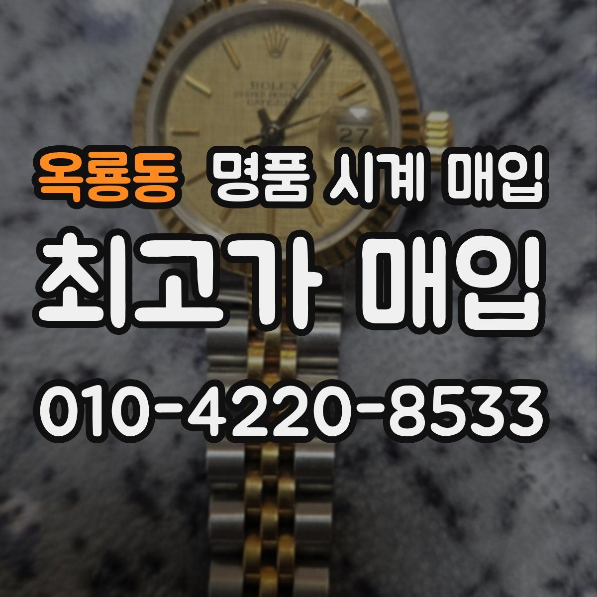 옥룡동 명품 시계 매입