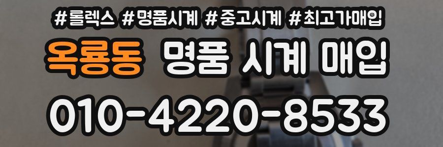 옥룡동 명품 시계 매입