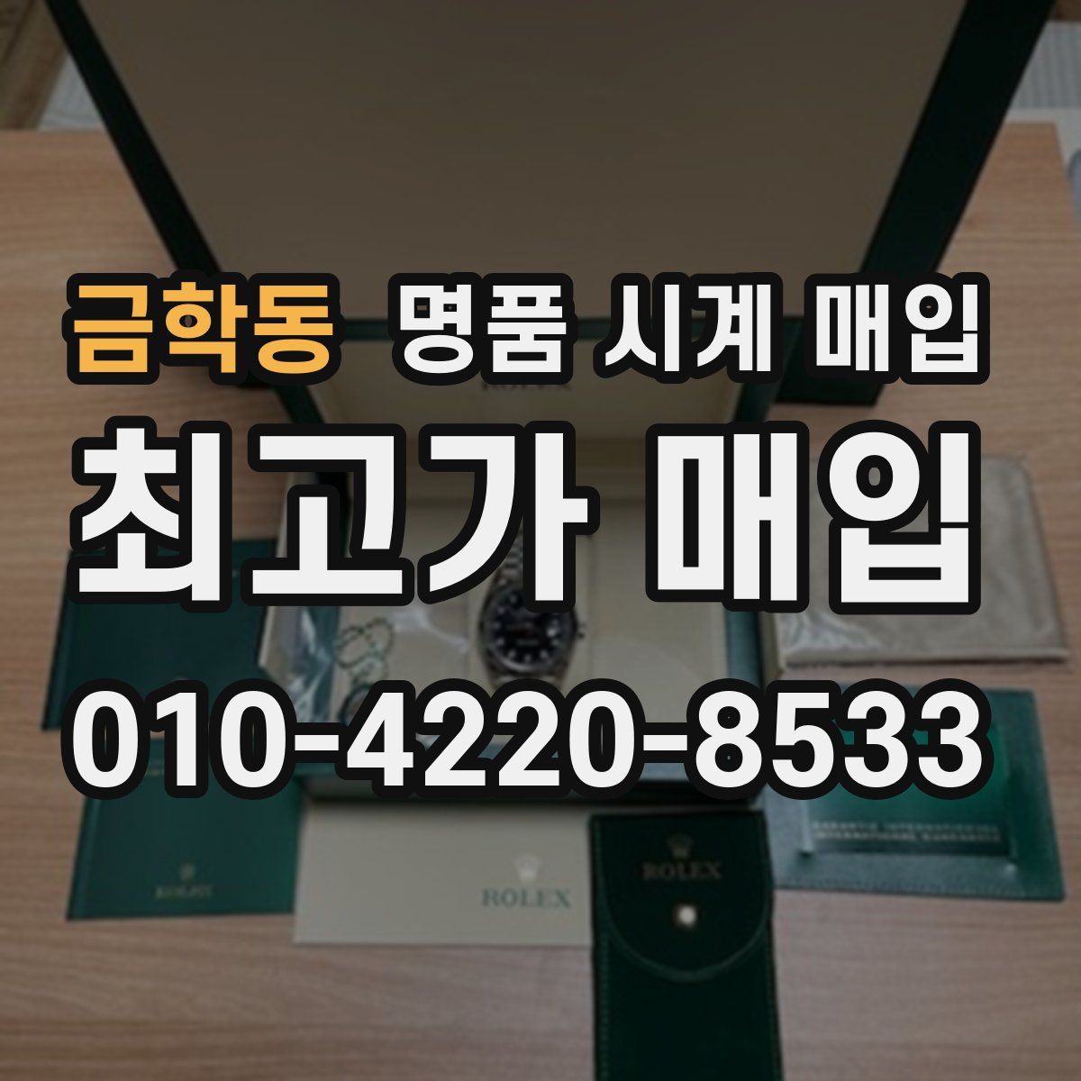 금학동 명품 시계 매입