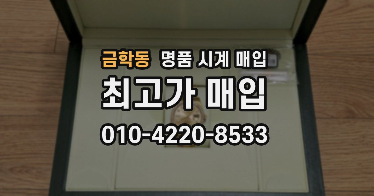 금학동 명품 시계 매입