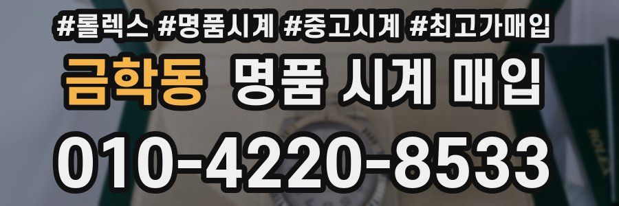 금학동 명품 시계 매입