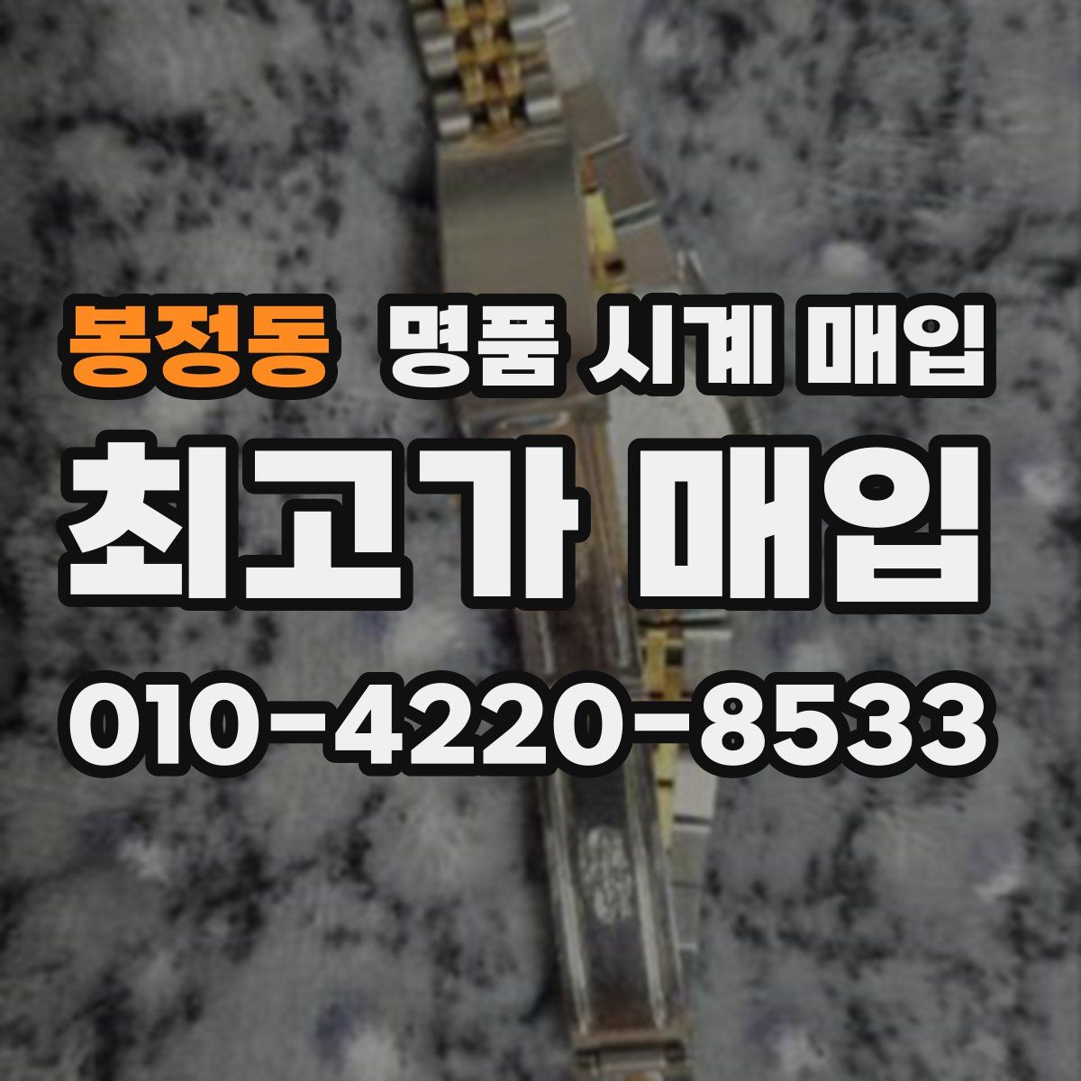 봉정동 명품 시계 매입