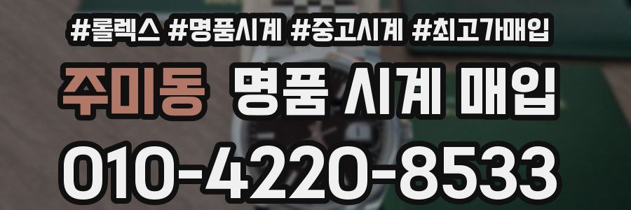 주미동 명품 시계 매입