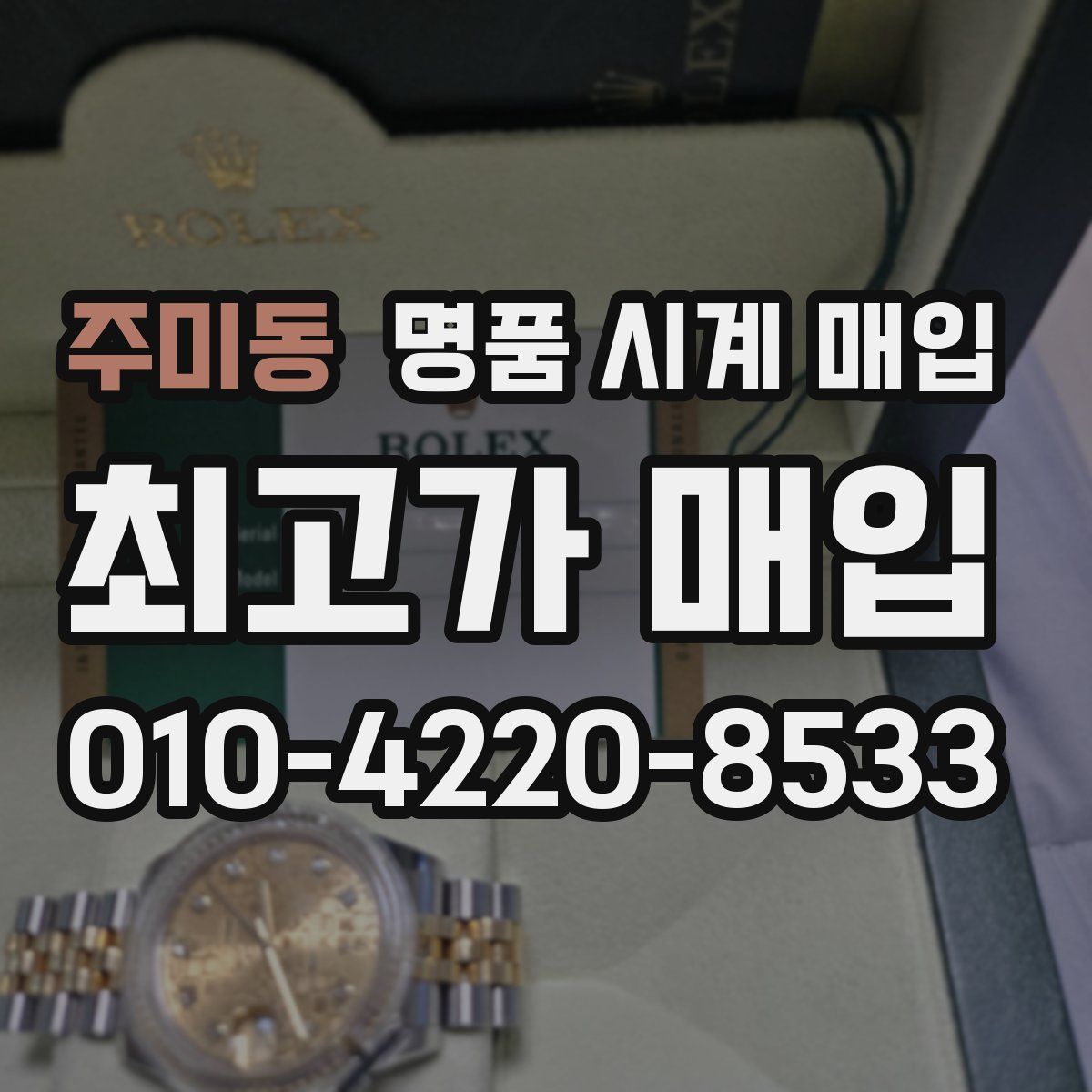 주미동 명품 시계 매입