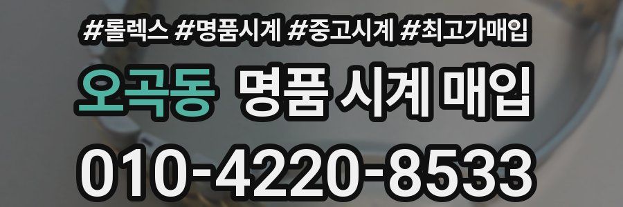 오곡동 명품 시계 매입