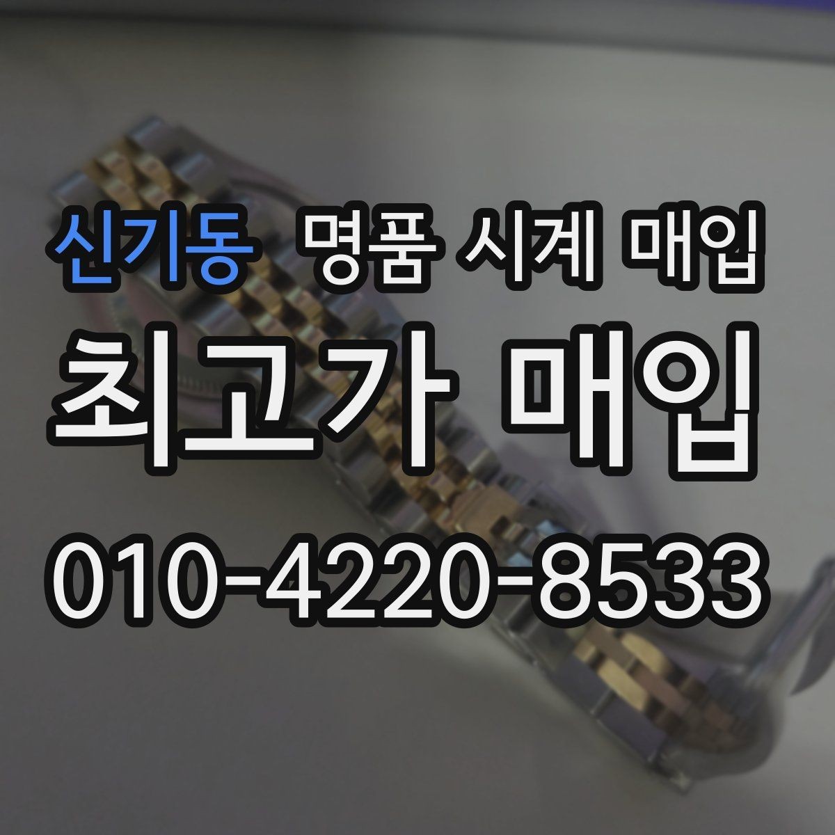 신기동 명품 시계 매입 실물 확인에서 가장 많이 보는 부분