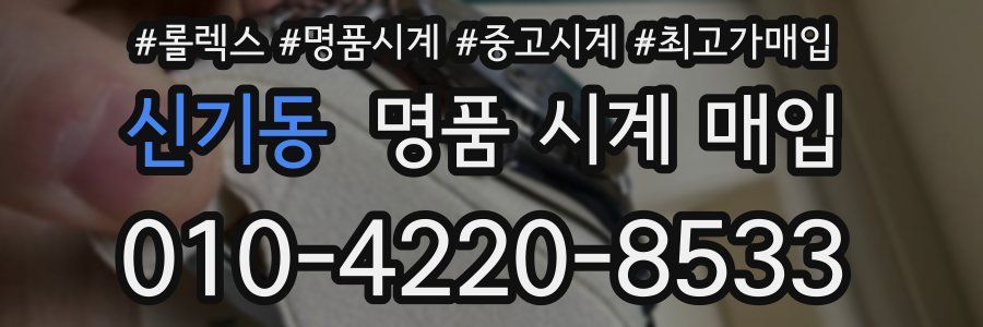 신기동 명품 시계 매입