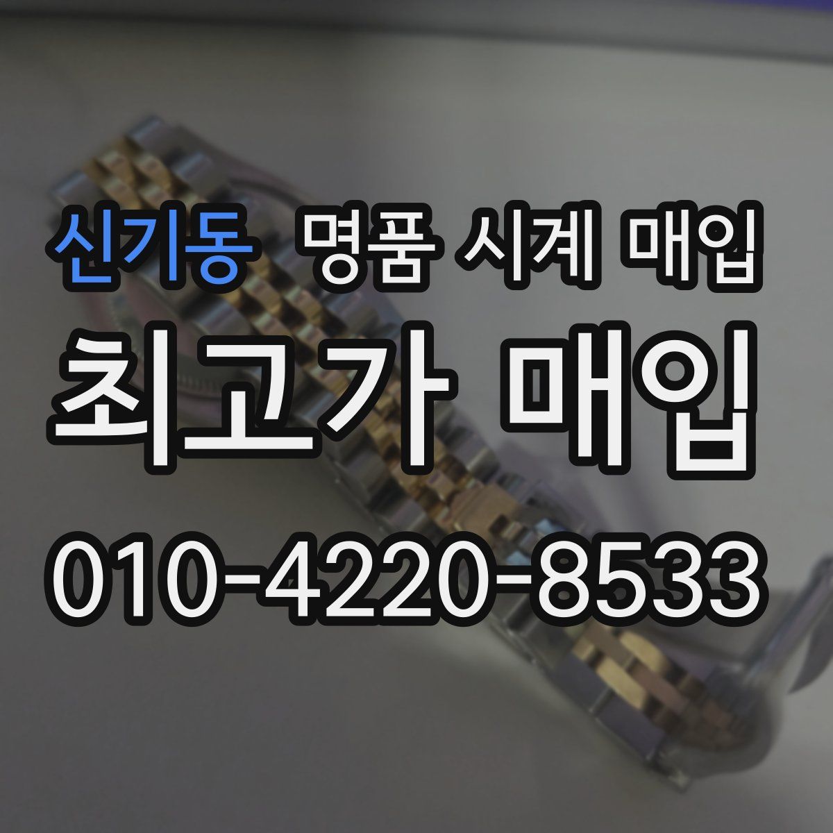 신기동 명품 시계 매입