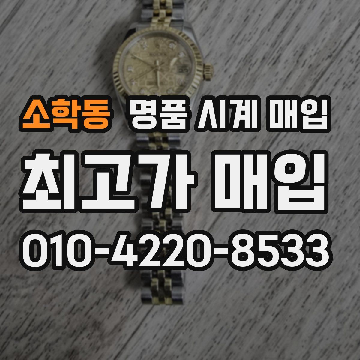 소학동 명품 시계 매입
