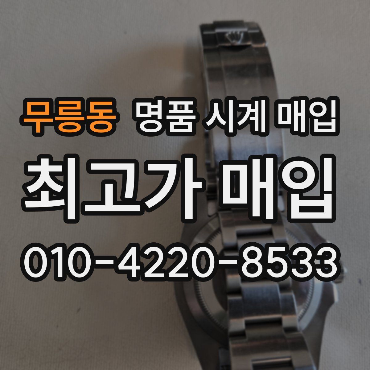 무릉동 명품 시계 매입