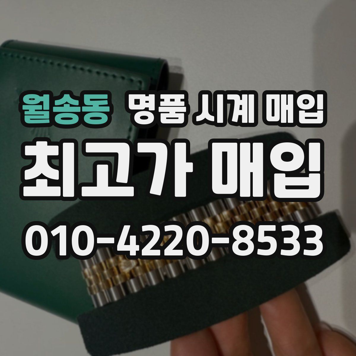월송동 명품 시계 매입