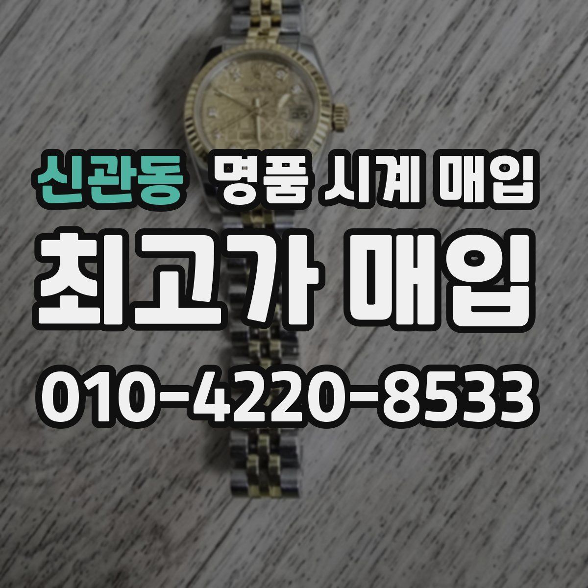 신관동 명품 시계 매입