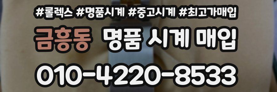 금흥동 명품 시계 매입