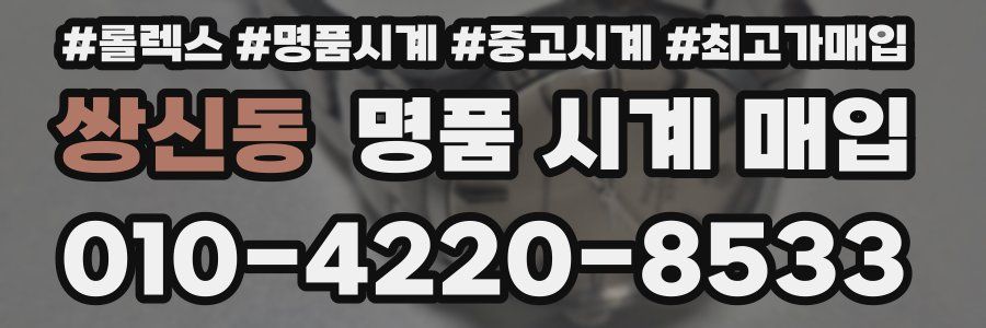 쌍신동 명품 시계 매입