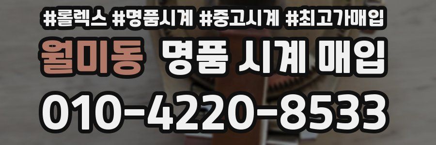 월미동 명품 시계 매입