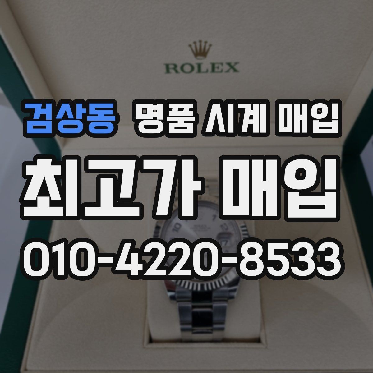 검상동 명품 시계 매입 단순 고가매입 문구에 속지 않는 방법