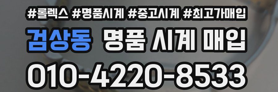 검상동 명품 시계 매입