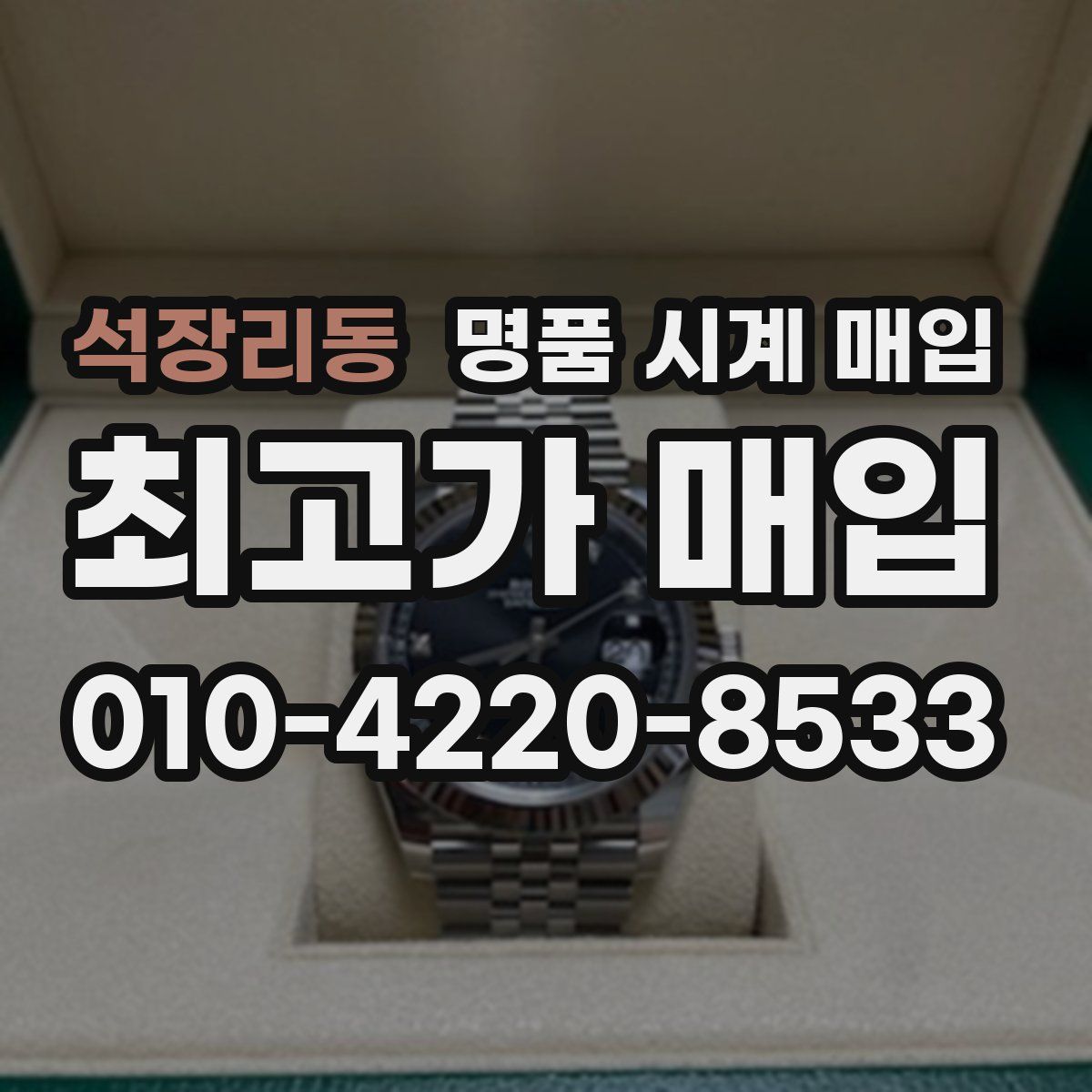 석장리동 명품 시계 매입