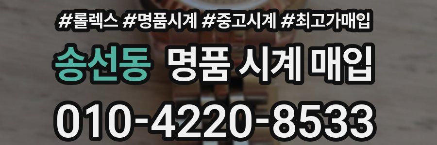 송선동 명품 시계 매입