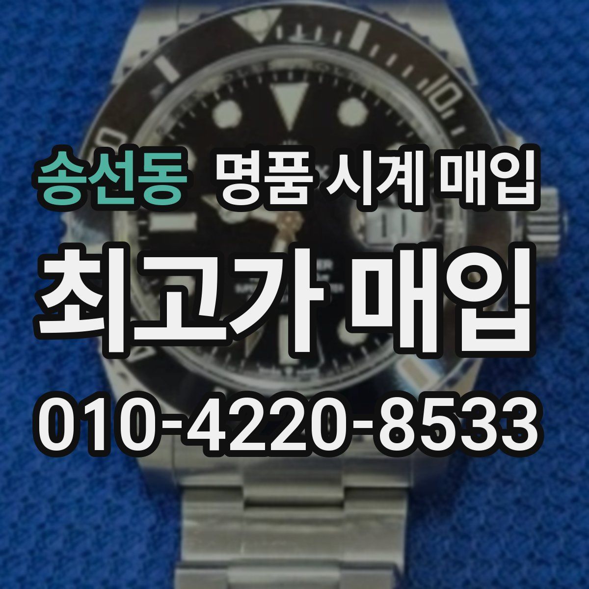 송선동 명품 시계 매입