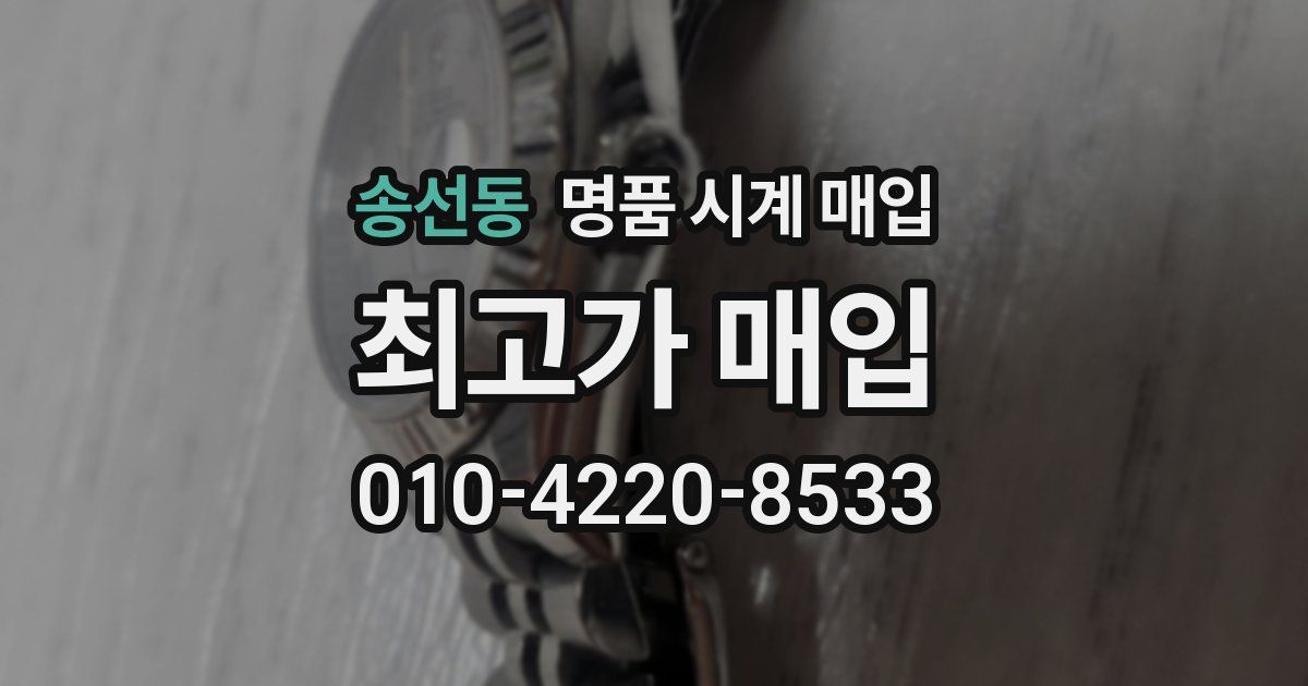 송선동 명품 시계 매입