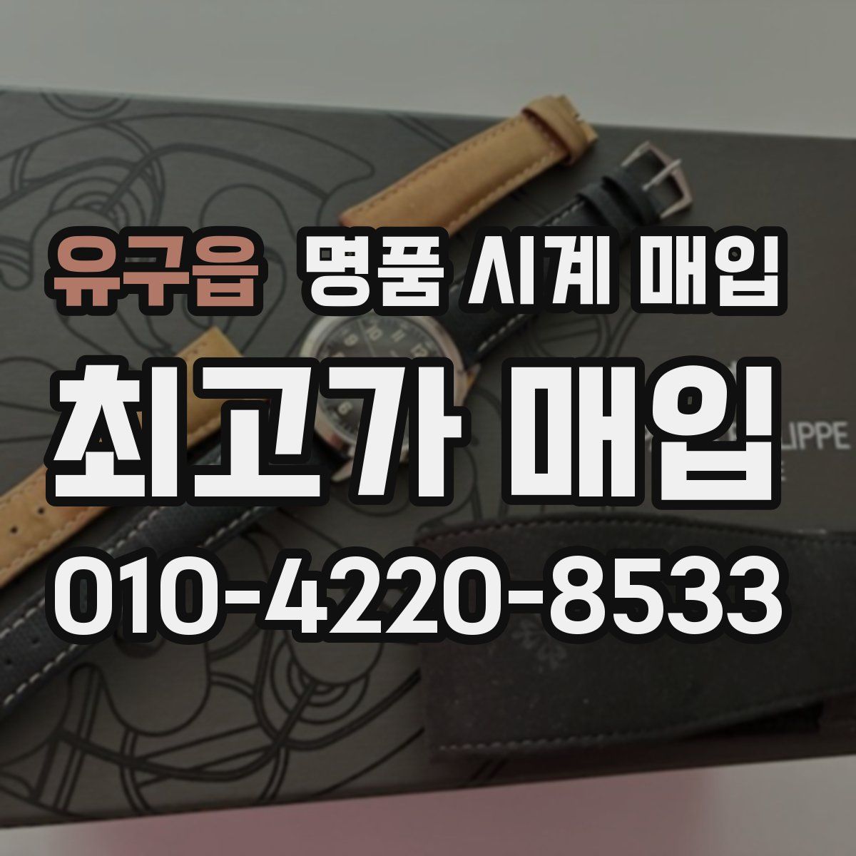 유구읍 명품 시계 매입