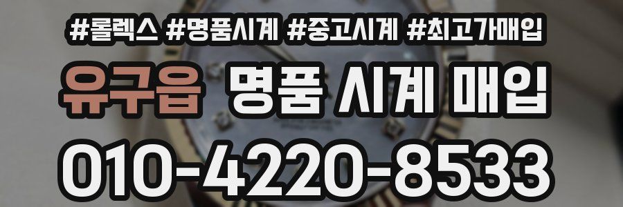 유구읍 명품 시계 매입