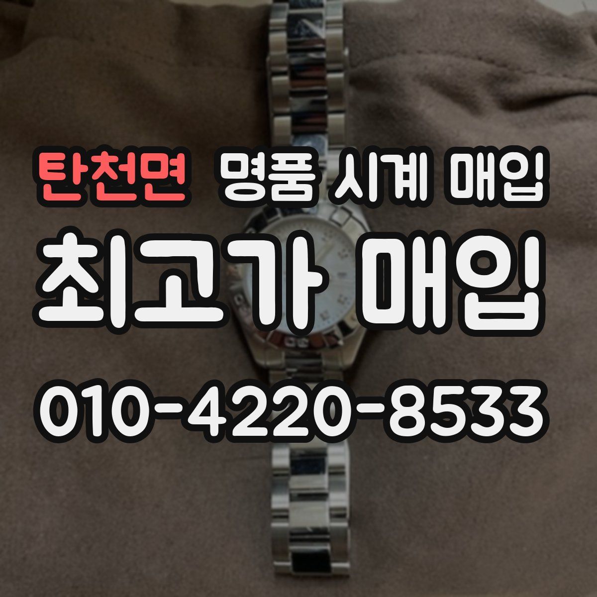 탄천면 명품 시계 매입