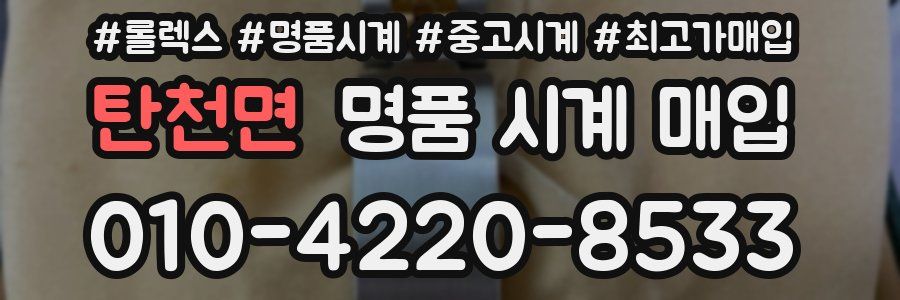 탄천면 명품 시계 매입