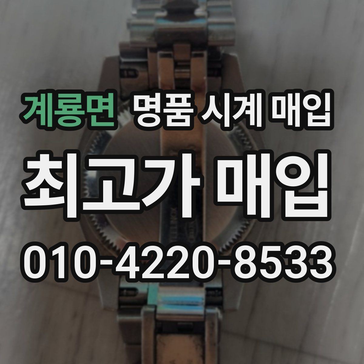 계룡면 명품 시계 매입 용두 작동감이 이상하면 체크할 것