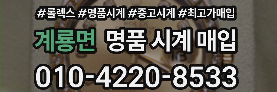 계룡면 명품 시계 매입