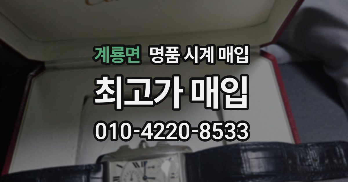 계룡면 명품 시계 매입