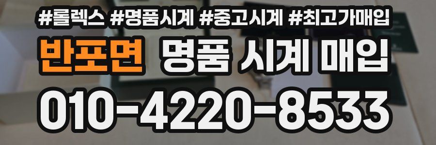 반포면 명품 시계 매입