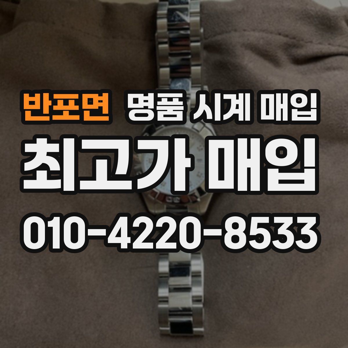 반포면 명품 시계 매입
