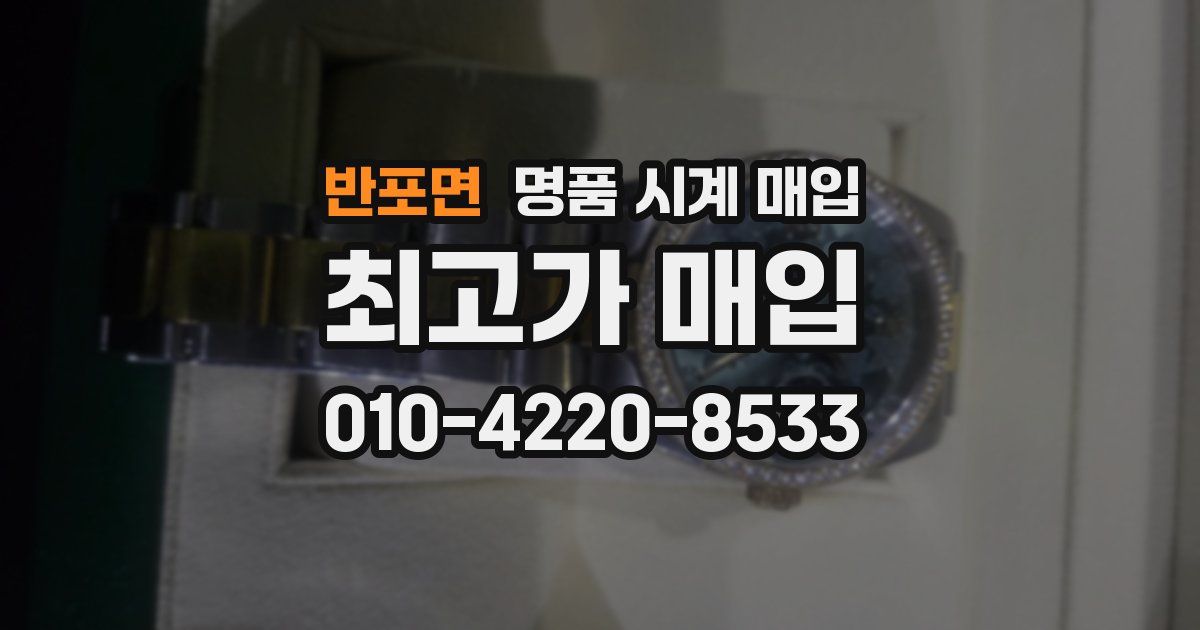 반포면 명품 시계 매입