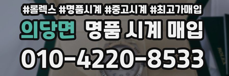의당면 명품 시계 매입