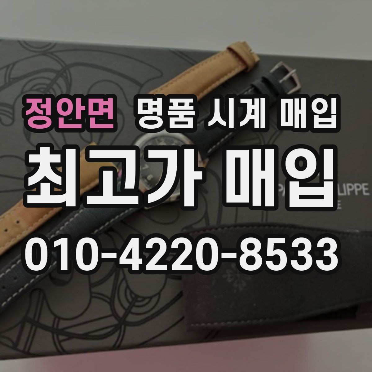 정안면 명품 시계 매입 다이얼 상태 상태에 따라 감정 결과가 달라지는 포인트