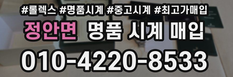 정안면 명품 시계 매입