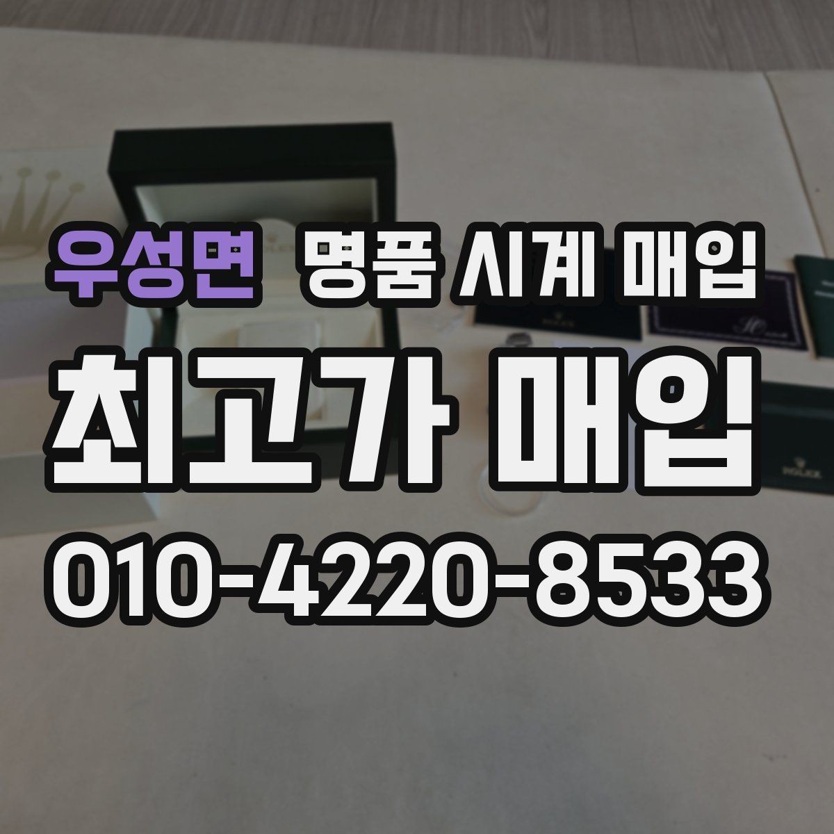 우성면 명품 시계 매입 비대면 인수 인계처럼 안전하게 진행하기