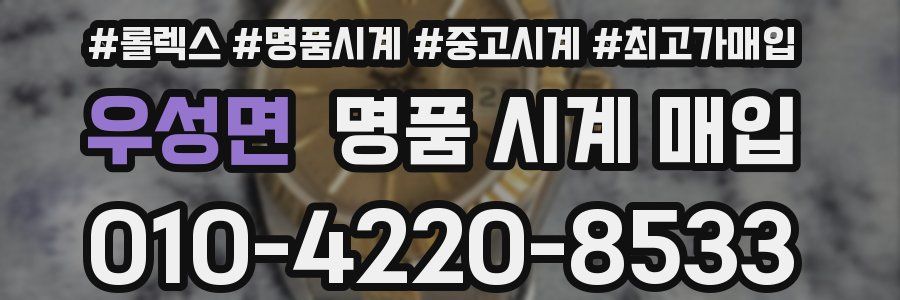우성면 명품 시계 매입