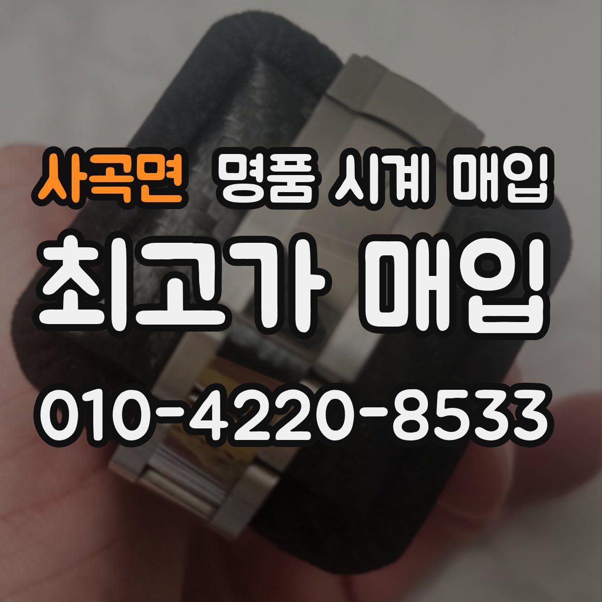 사곡면 명품 시계 매입