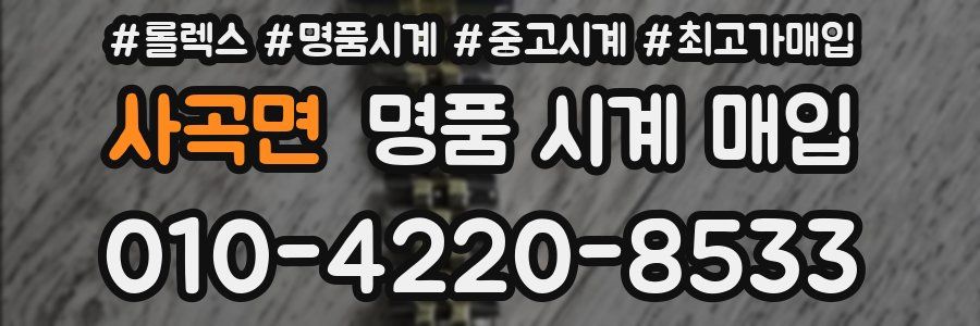 사곡면 명품 시계 매입