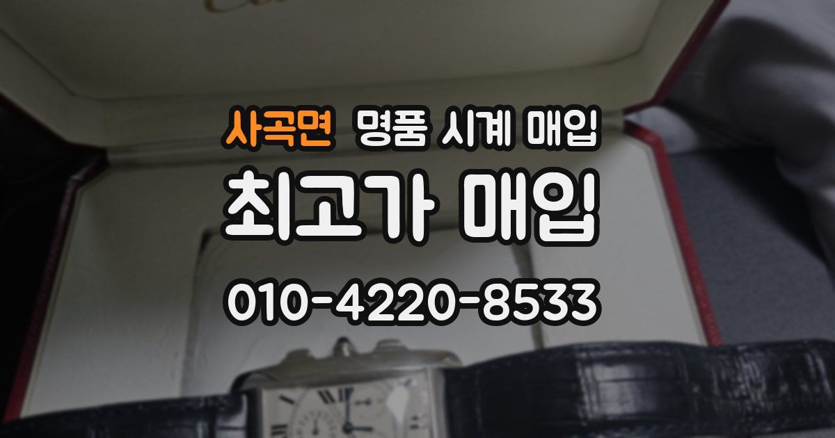 사곡면 명품 시계 매입