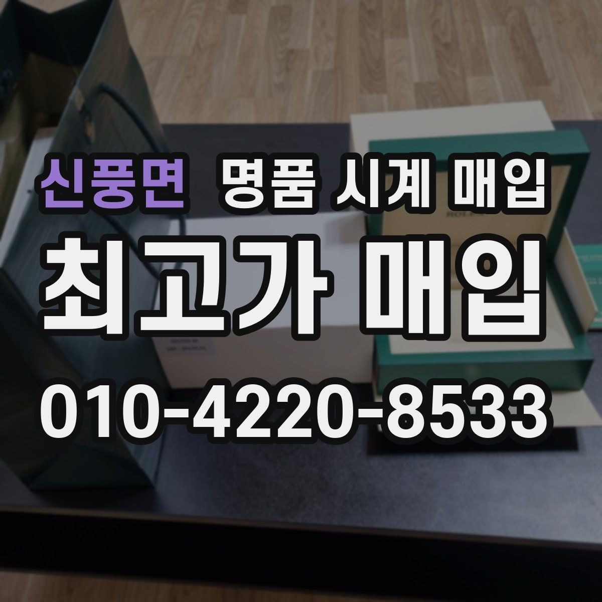 신풍면 명품 시계 매입 박스 확인이 필요한 핵심 체크 포인트
